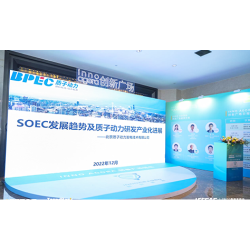 質子動力受邀參加2022勢銀氫能與燃料電池產業年會，并做《SOEC發展趨勢及質子動力在SOEC領域的研發及產業化業化進展》的演講。