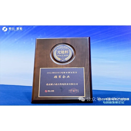 質子動力再獲殊榮，創(chuàng)新引領制氫產業(yè)