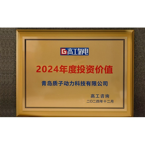 質子動力榮獲高工金球獎“2024年度投資價值”獎